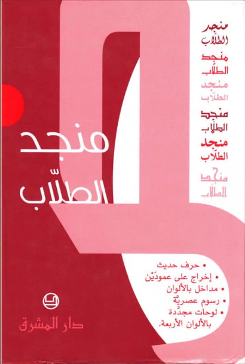 منجد الطلاب