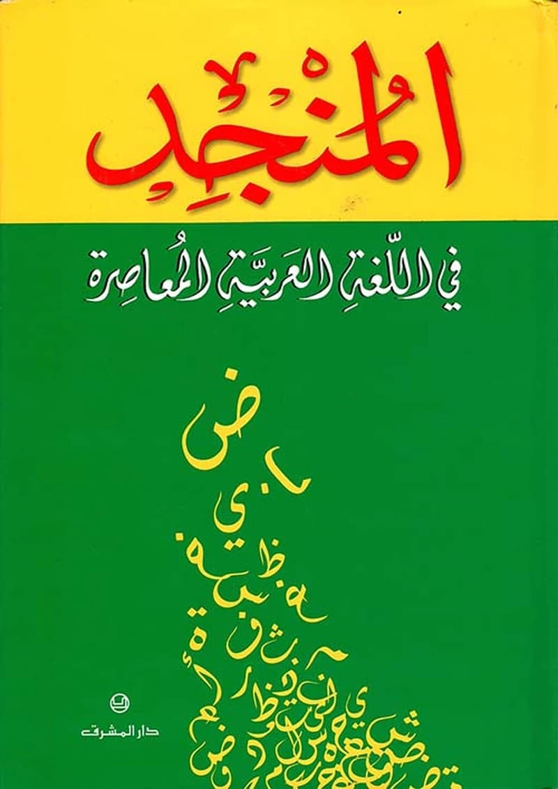 منجد في اللغة و الأعلام