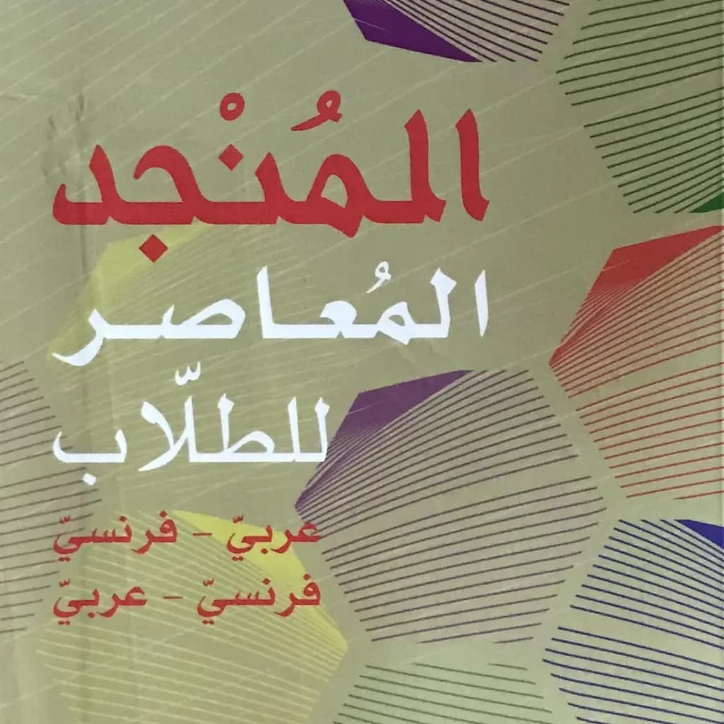 المنجد المعاصر للطلاب – عربي فرنسي – فرنسي عربي