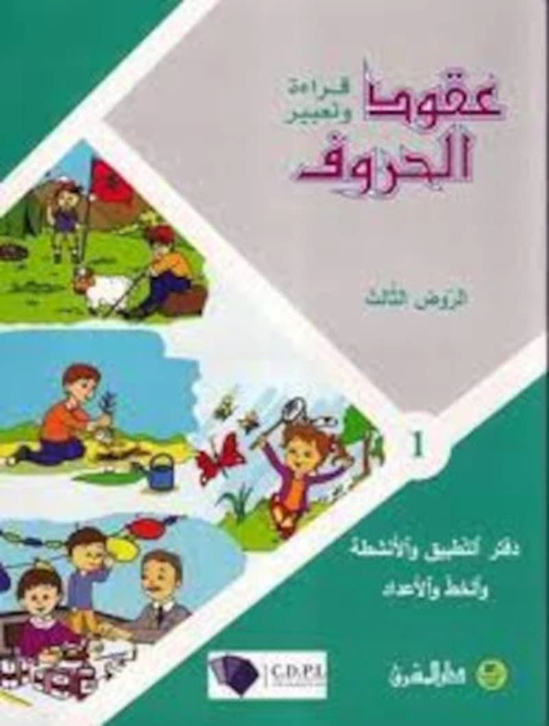 عقدة الحروف GS -1- cahier
