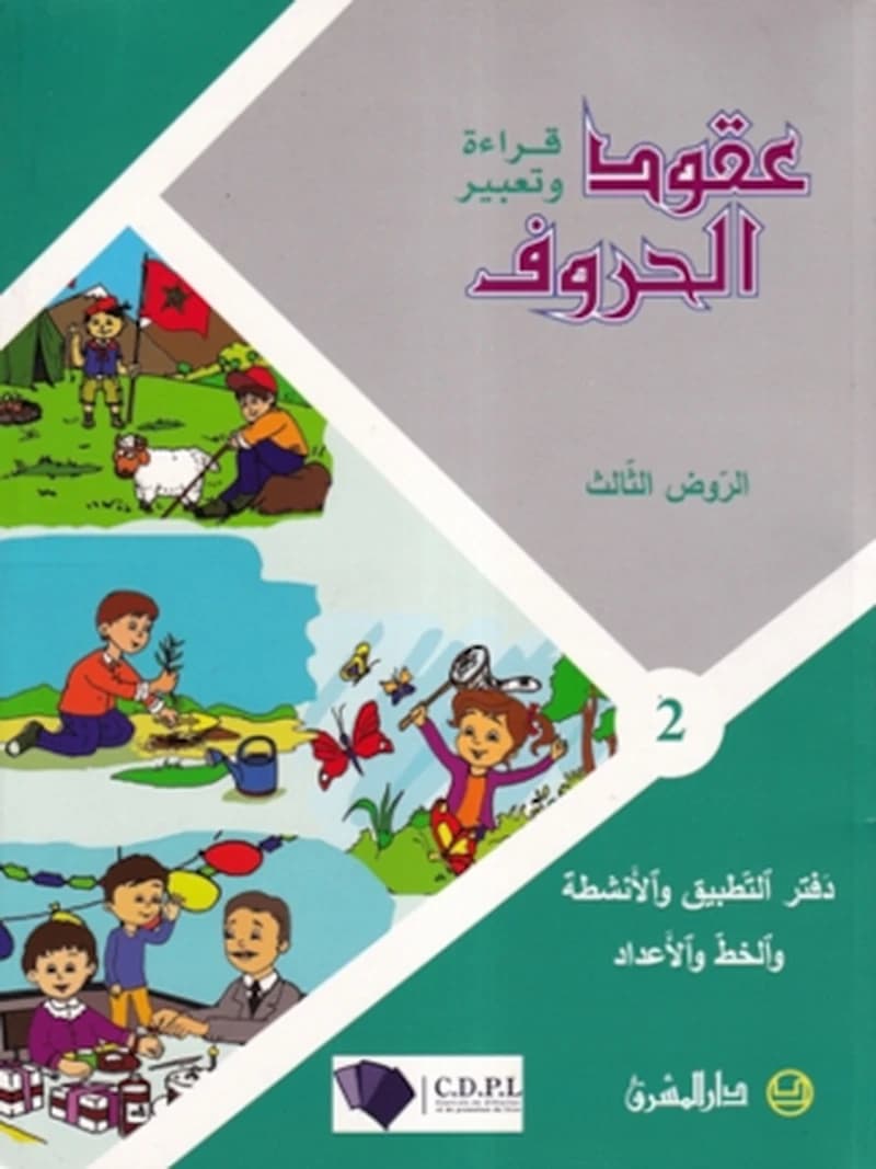 عقدة الحروف GS -1- cahier II