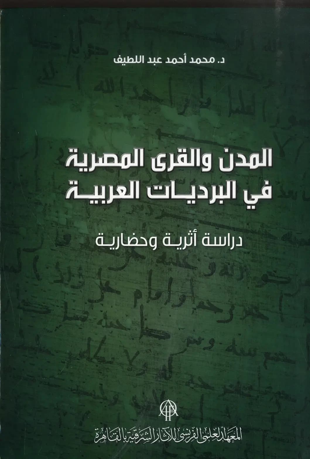 Al-mudun wa al-qurá al-miṣriyyaẗ fī al-bardiyyāt al-ʿarabiyyaẗ : dirāsaẗ aṯariyyaẗ wa ḥaḍāriyyaẗ