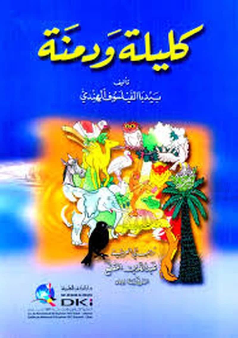 كليلة ودمنة - طبعة مشكلة