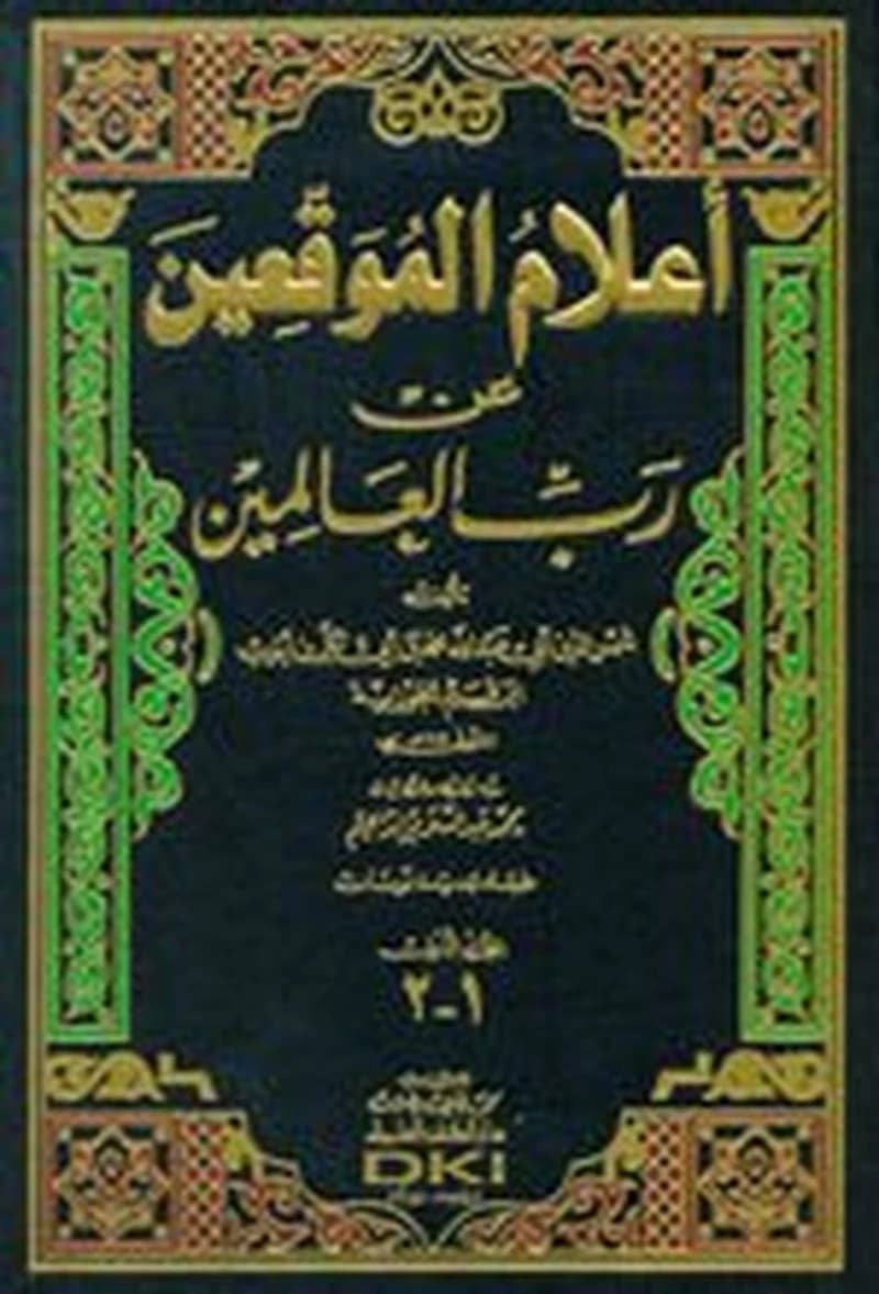 أعلام الموقعين عن رب العالمين 1