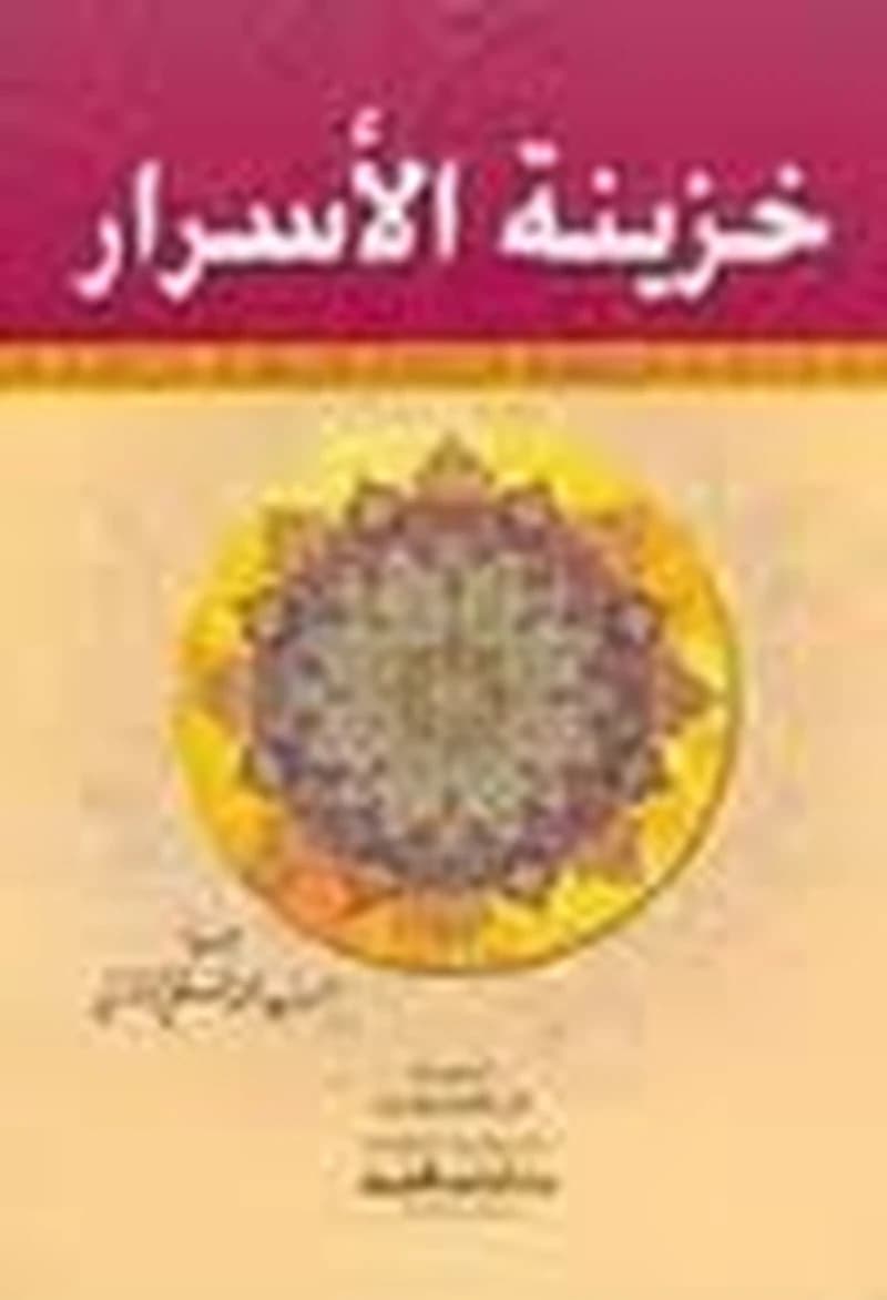 خزينة الأسرار جليلة الأذكار