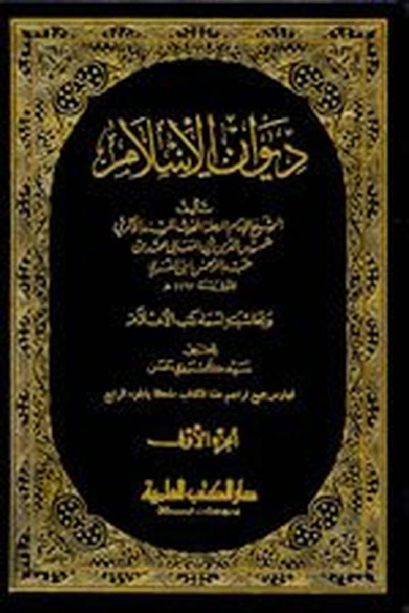 ديوان الإسلام 1