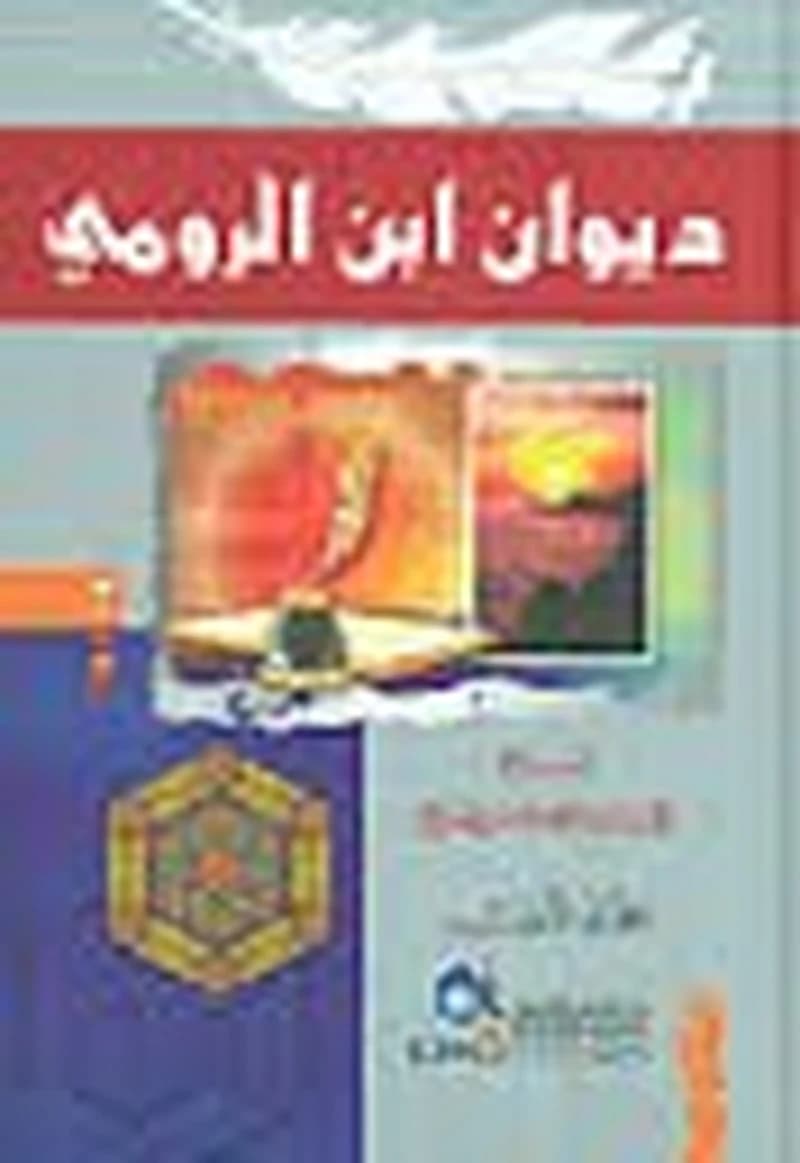 ديوان ابن الرومي 1