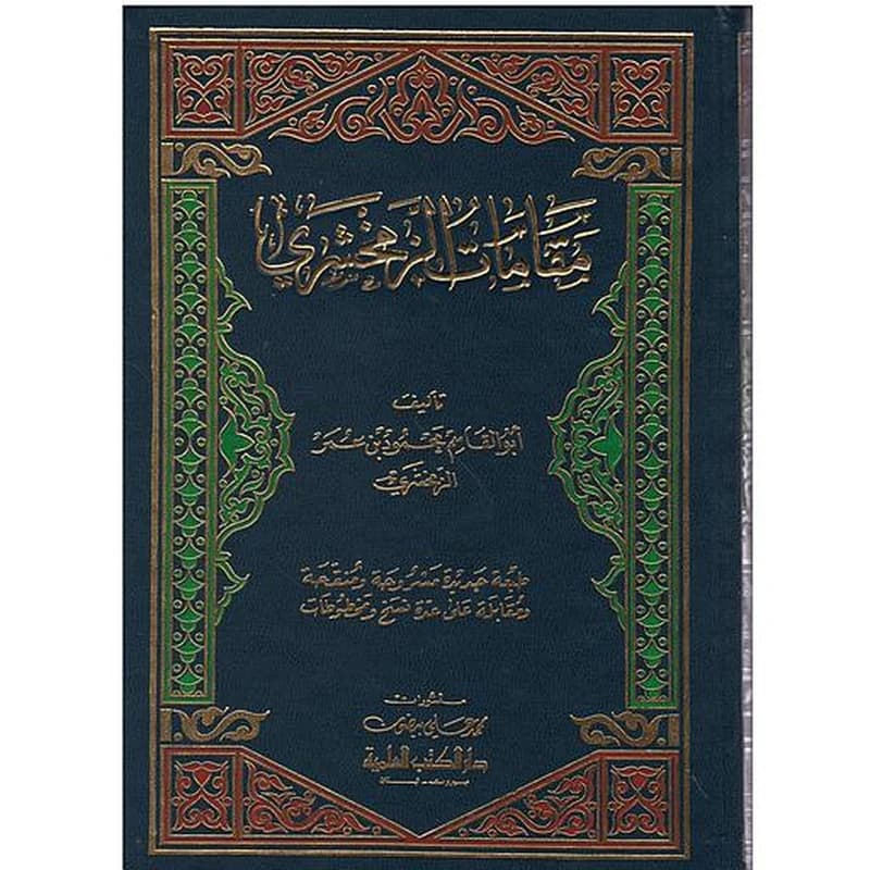 مقامات الزمخشري