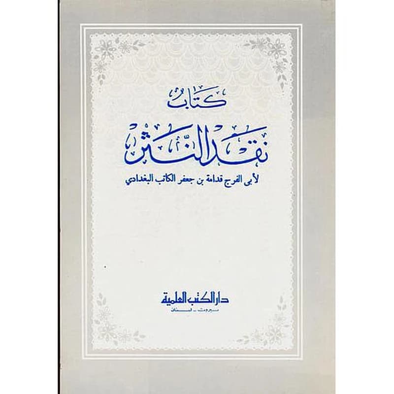 نقد النثر أو (كتاب البيان)