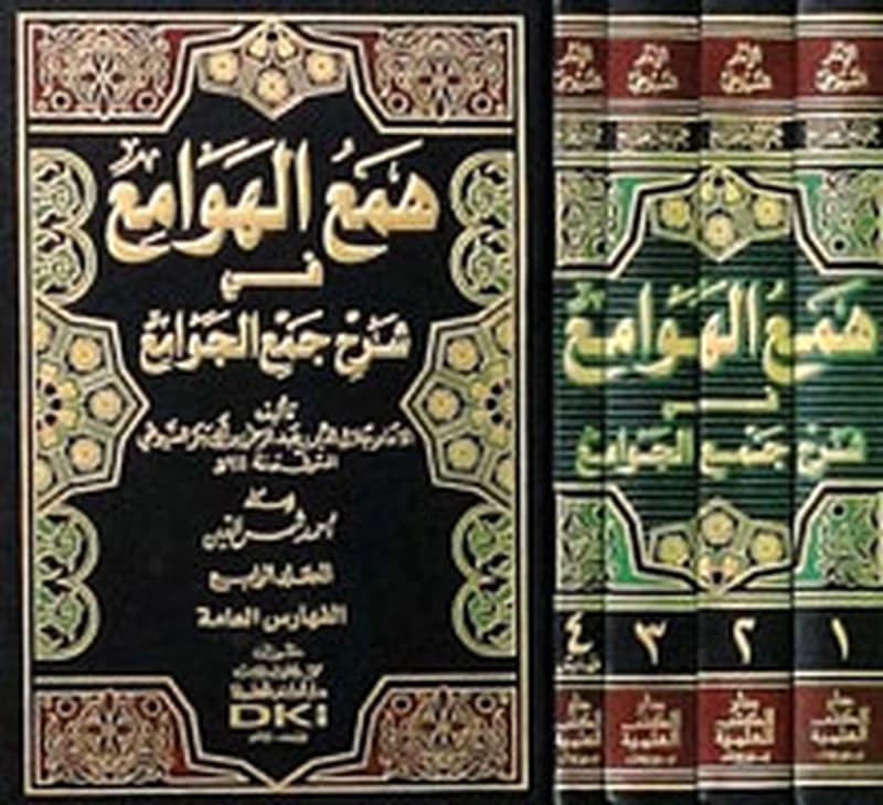 همع الهوامع في شرح جمع الجوامع 1