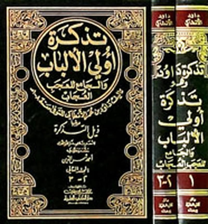 تذكرة داود الأنطاكي (تذكرة أولي الألباب والجامع للعجب العجاب) ويليها (ذيل التذكرة) 1