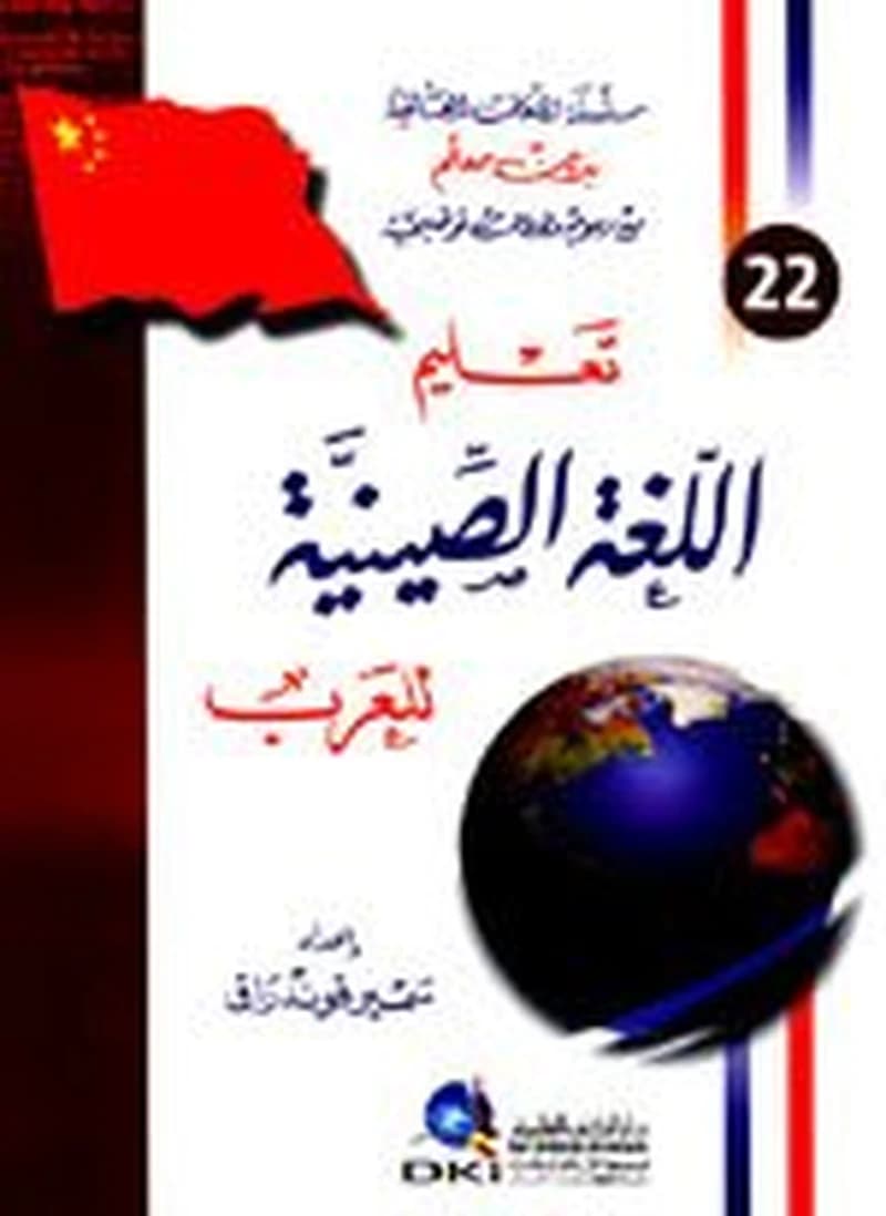 تعليم اللغة الصينية للعرب 22