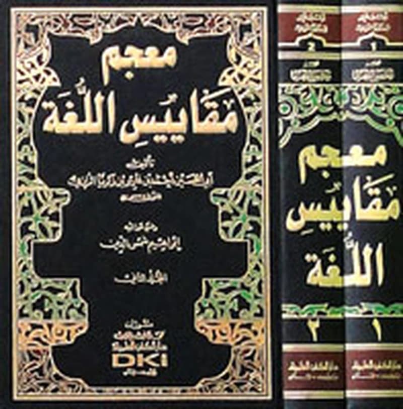 معجم مقاييس اللغة 1