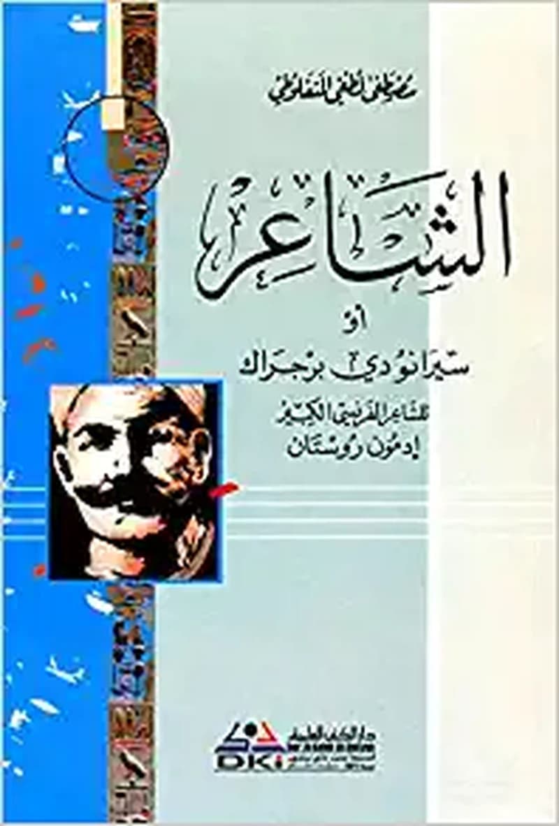 الشاعر أو سيرانو دي برجراك