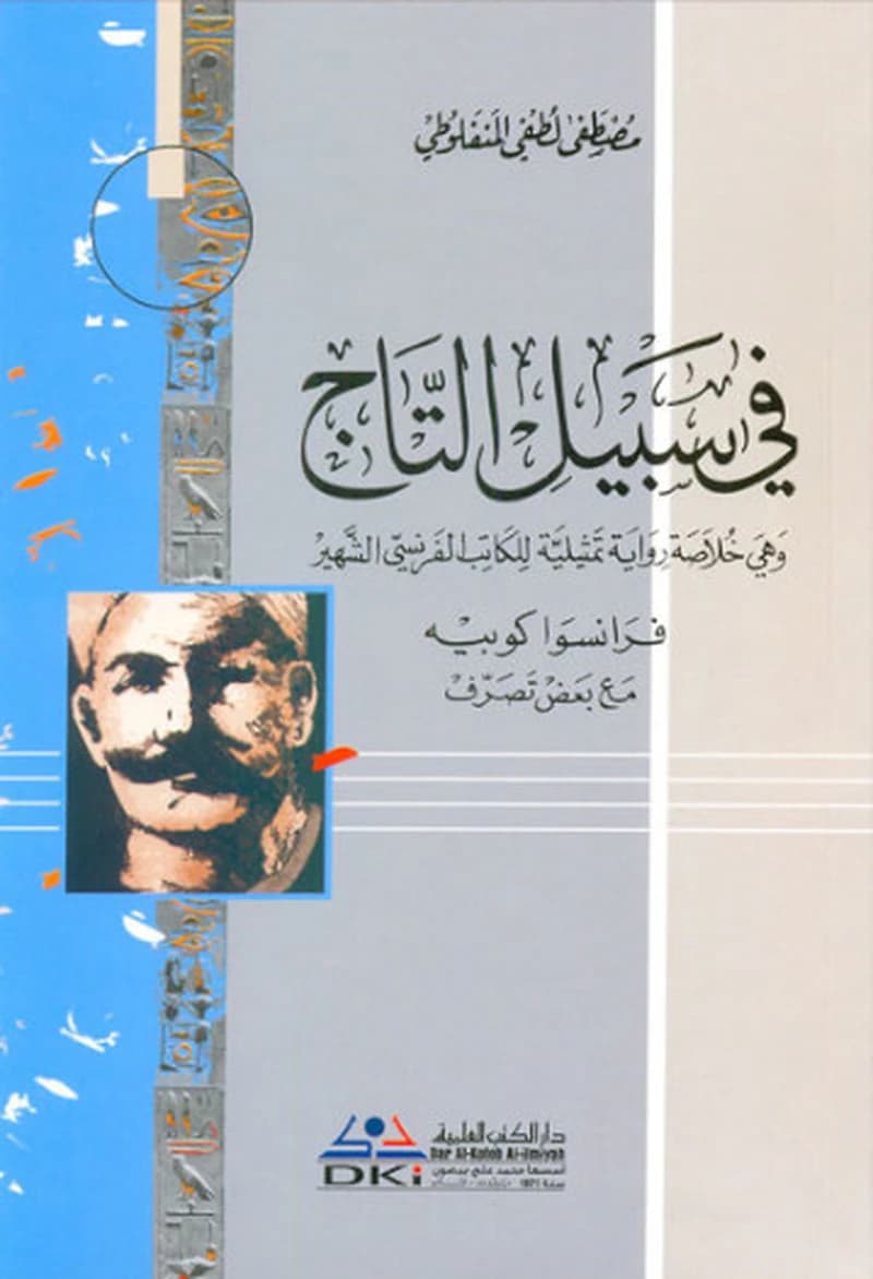 في سبيل التاج العلمية