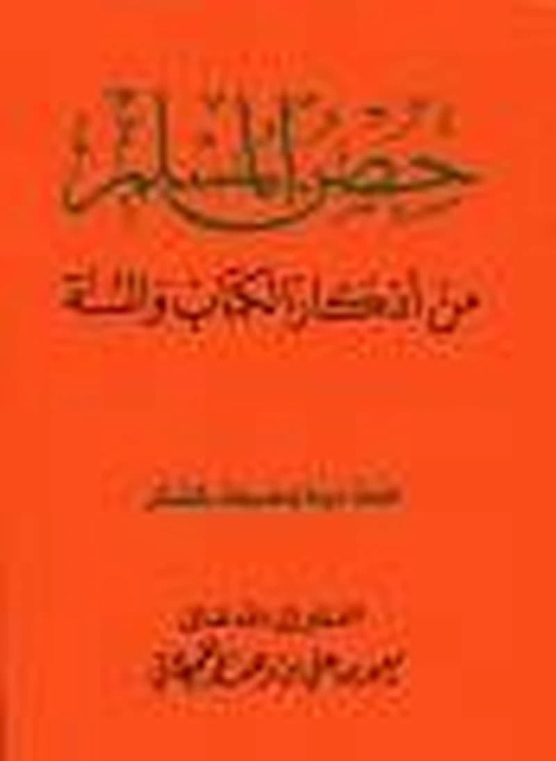 حصن المسلم من أذكار الكتاب والسنة نصف