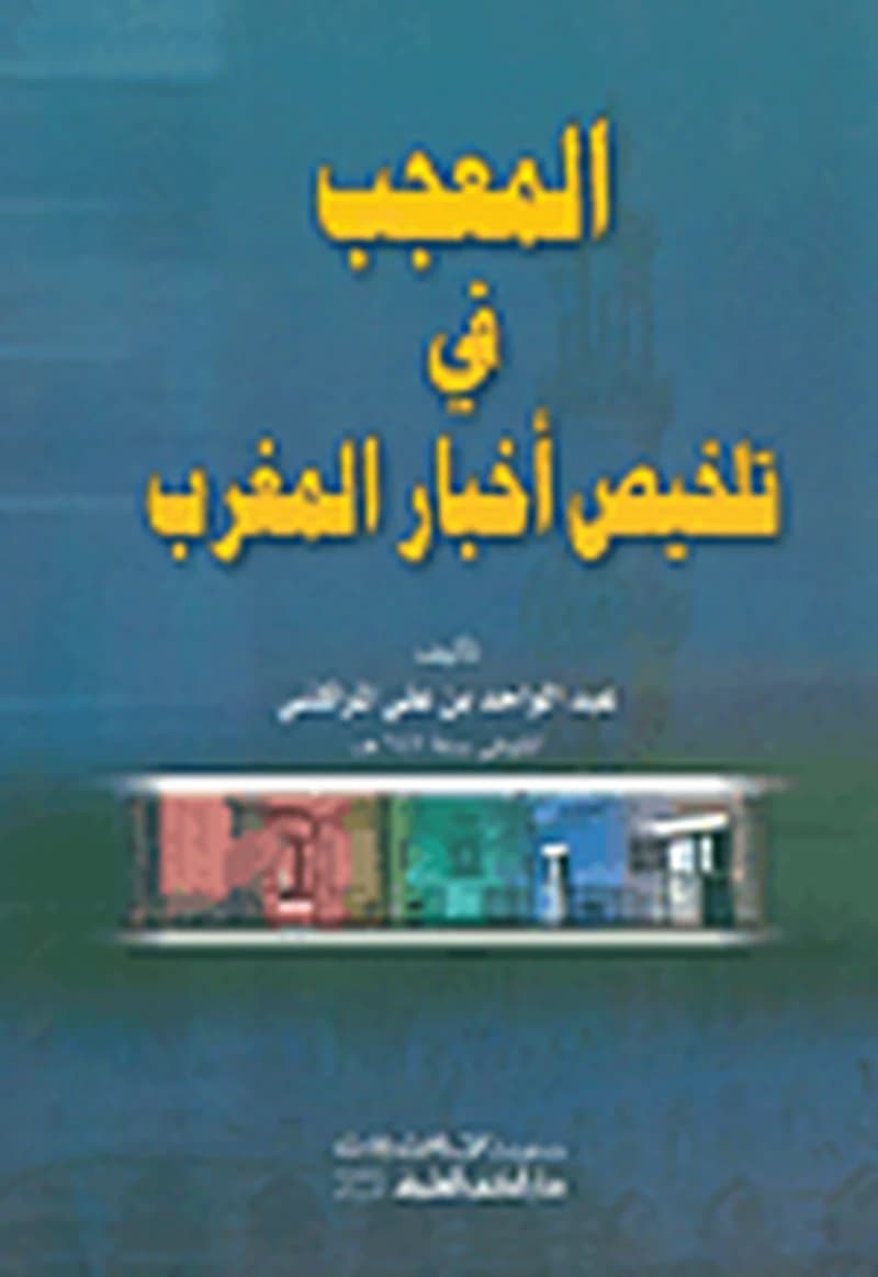 المعجب في تلخيص أخبار المغرب
