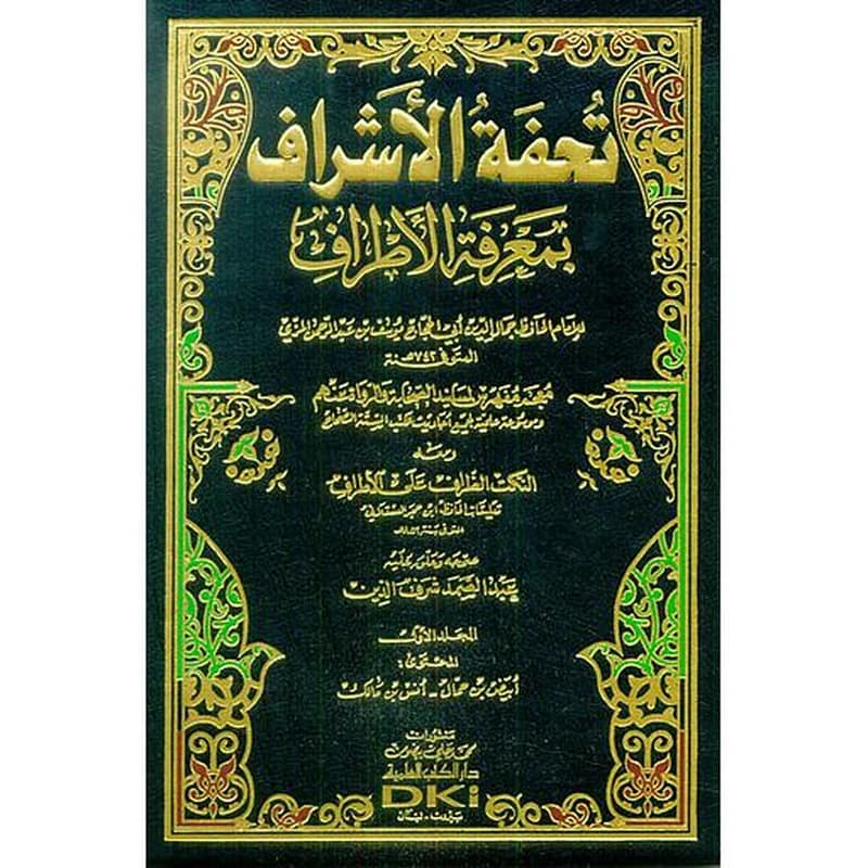 تحفة الأشراف بمعرفة الأطراف 1
