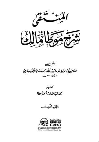 المنتقى شرح موطأ مالك 1