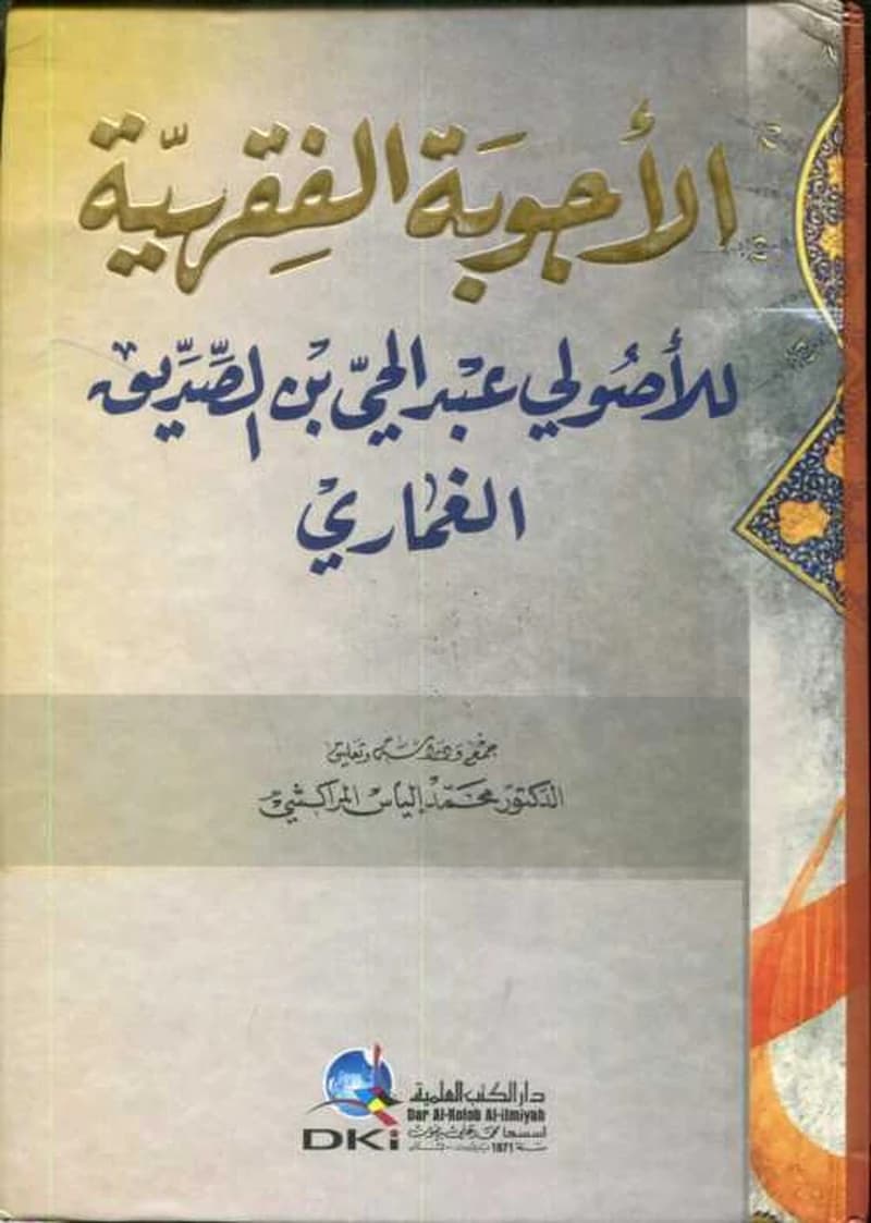 الأجوبة الفقهية