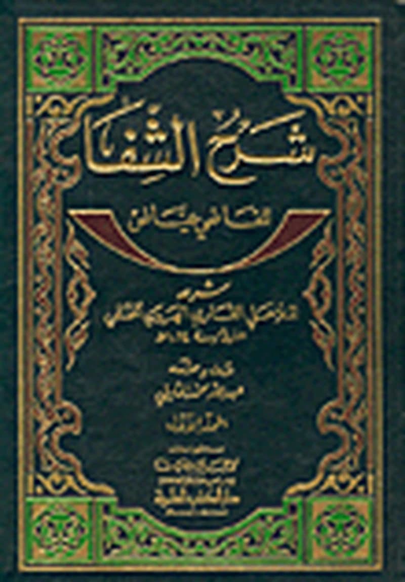 شرح الشفا للقاضي عياض 1