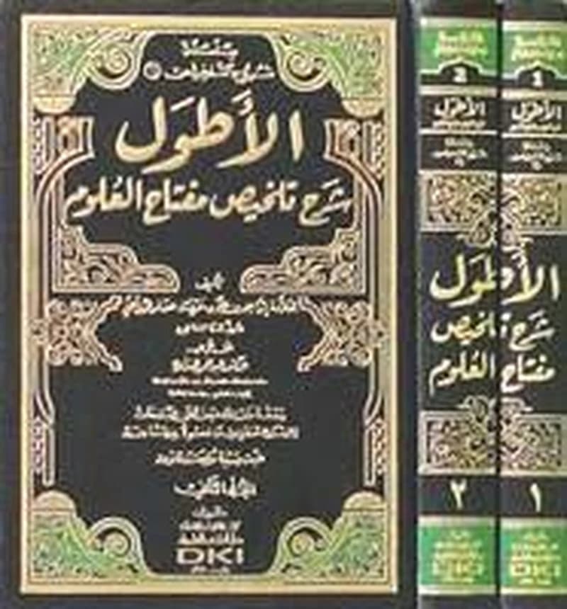 الأطول شرح تلخيص مفتاح العلوم 1