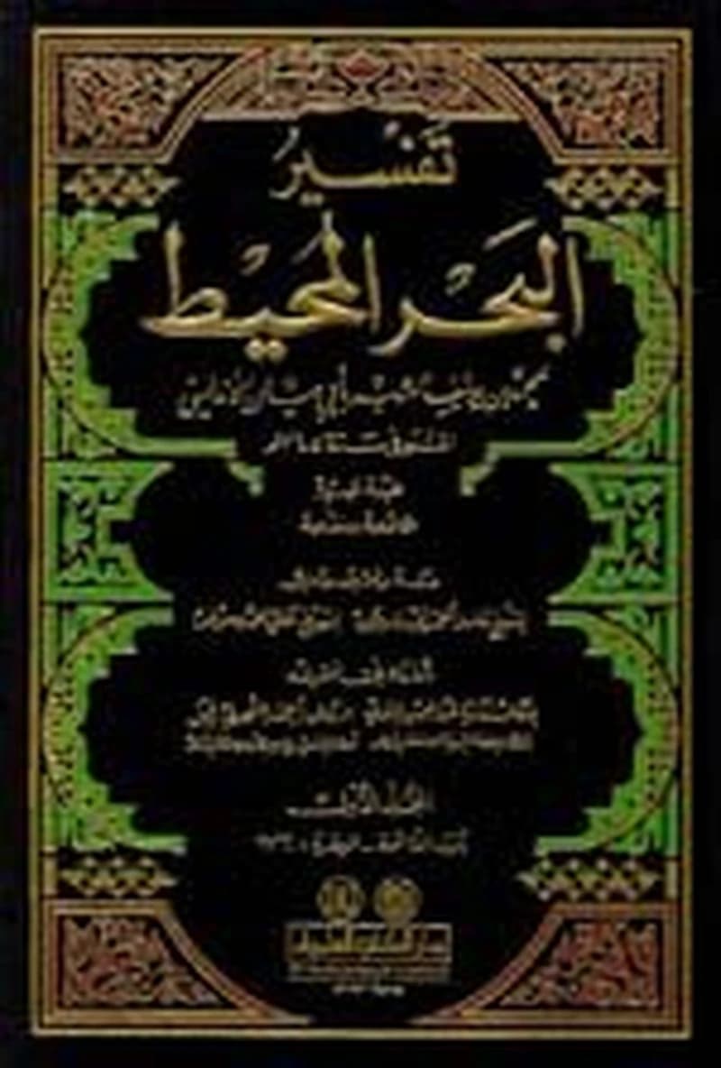 تفسير البحر المحيط 1
