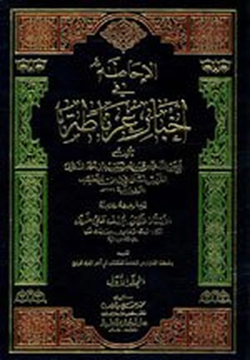 الإحاطة في أخبار غرناطة 1