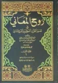 روح المعاني 1