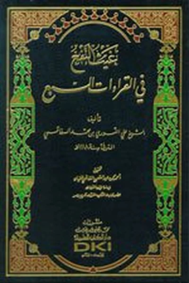 غيث النفع في القراءات السبع
