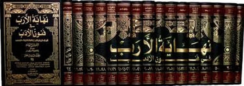 نهاية الأرب في فنون الأدب 1