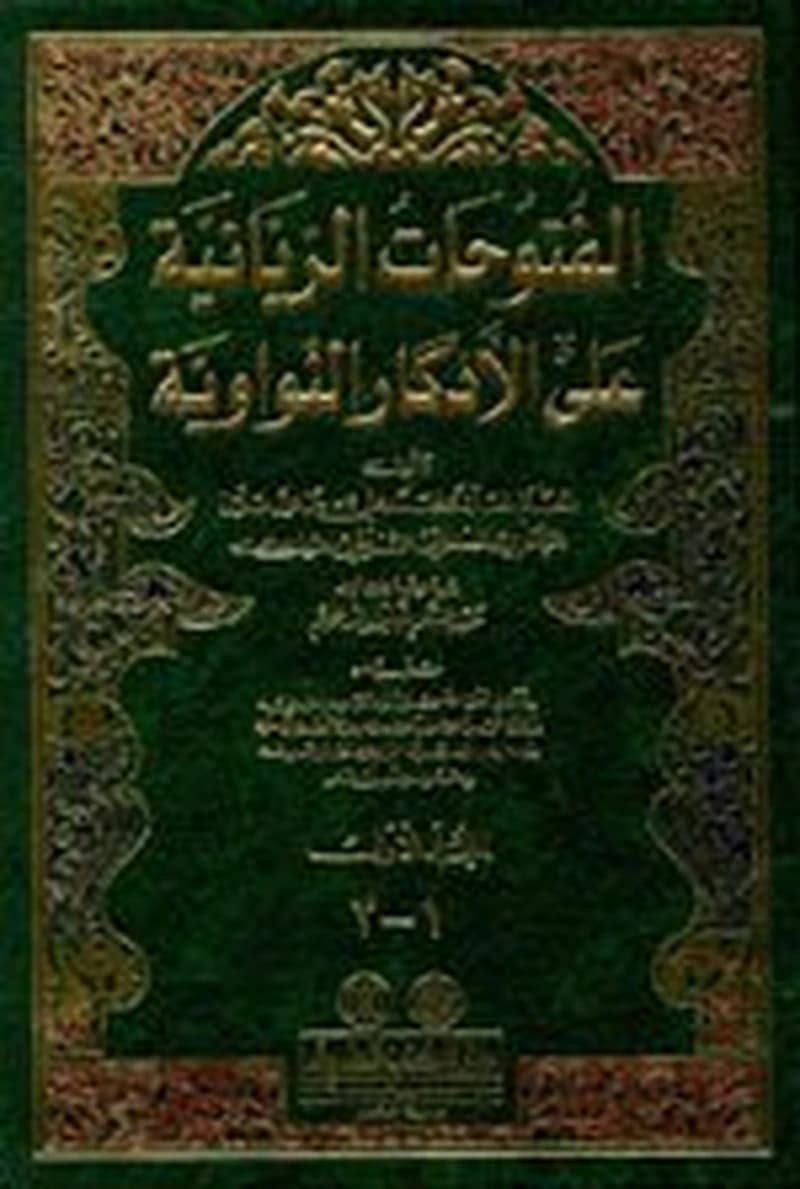الفتوحات الربانية على الأذكار النووية 1