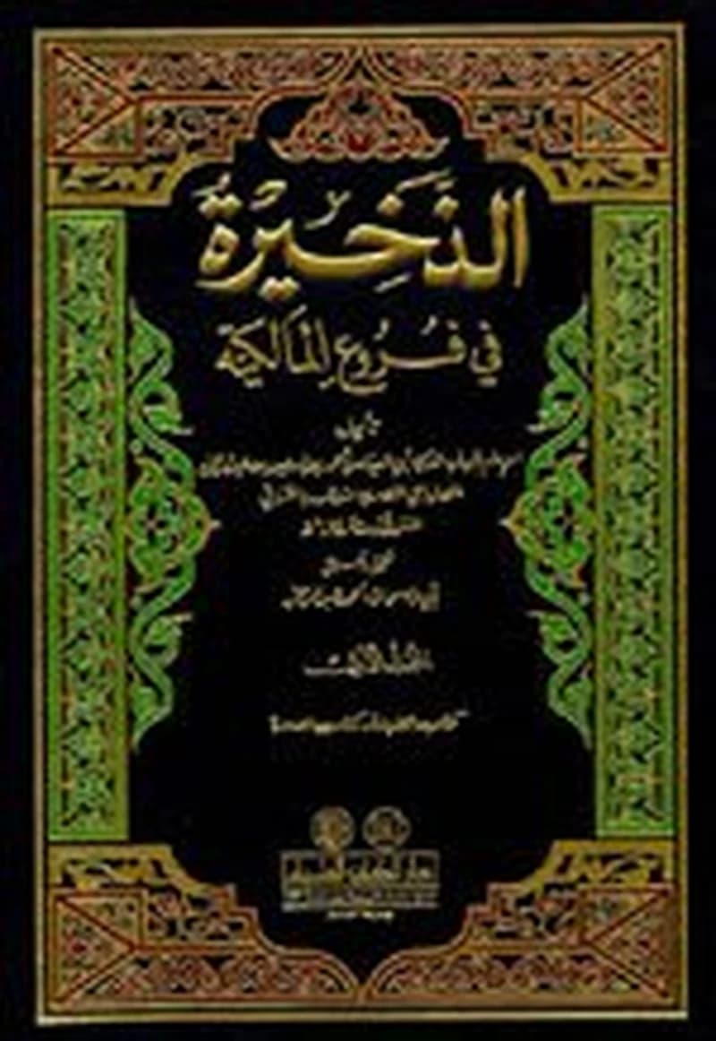 الذخيرة في فروع المالكية 1