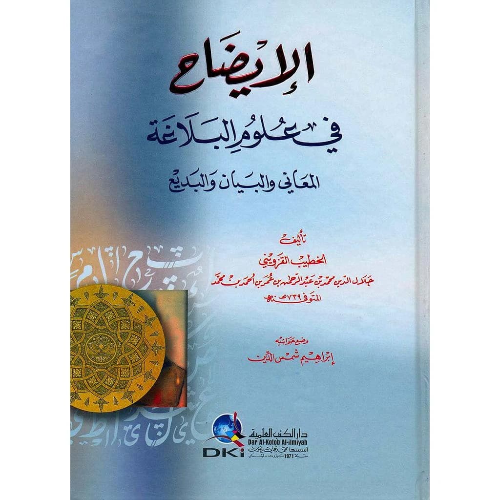 الإيضاح في علوم البلاغة (المعاني والبيان والبديع) لونان