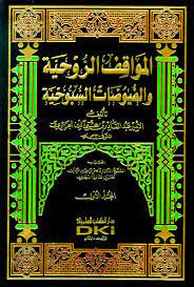 المواقف الروحية والفيوضات السبوحية 1