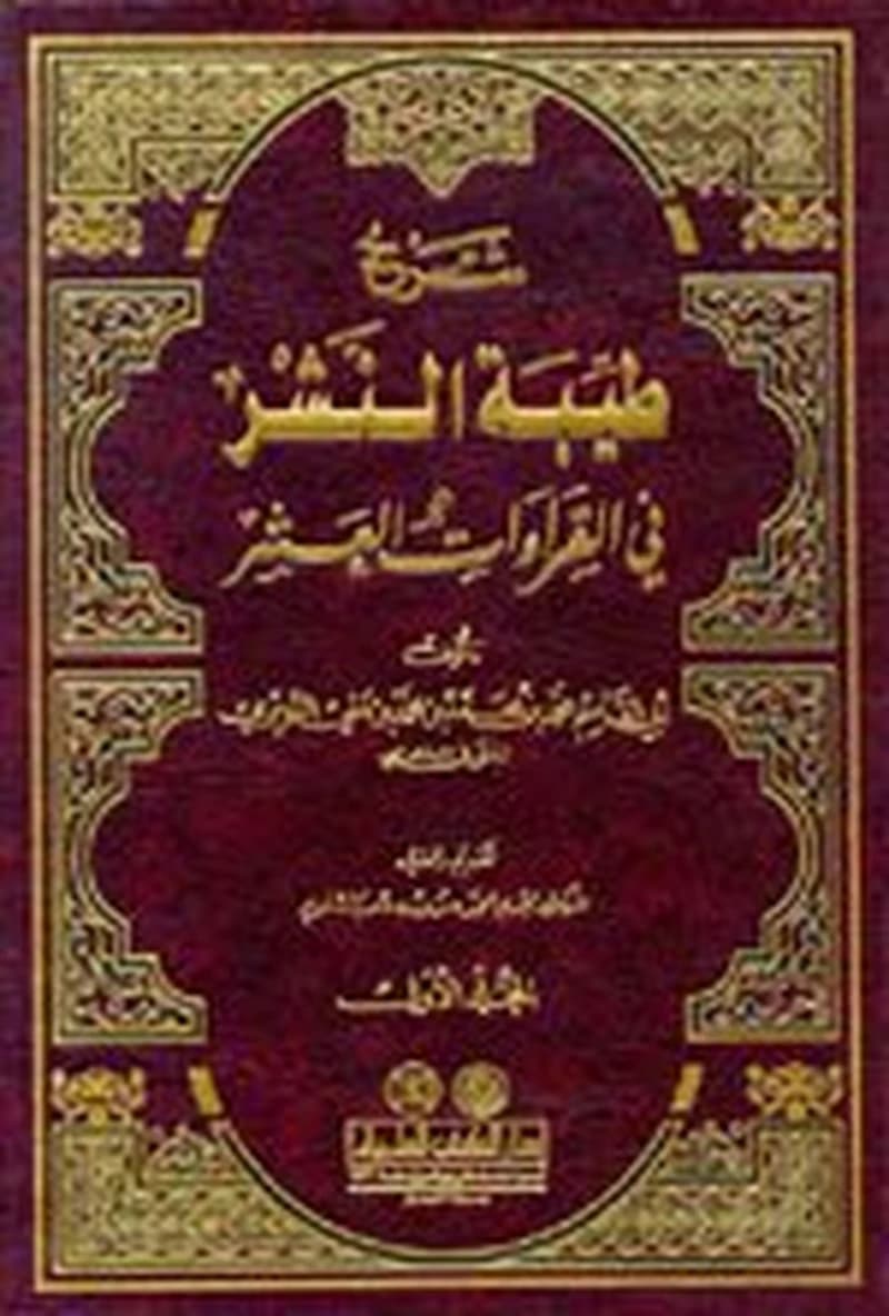 شرح طيبة النشر في القراءات العشر 1