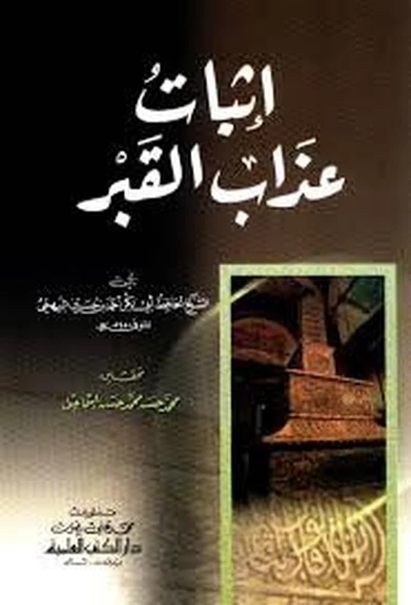 إثبات عذاب القبر