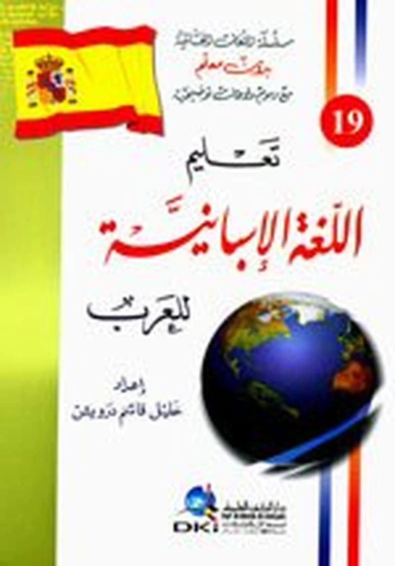 تعليم اللغة الإسبانية للعرب 19