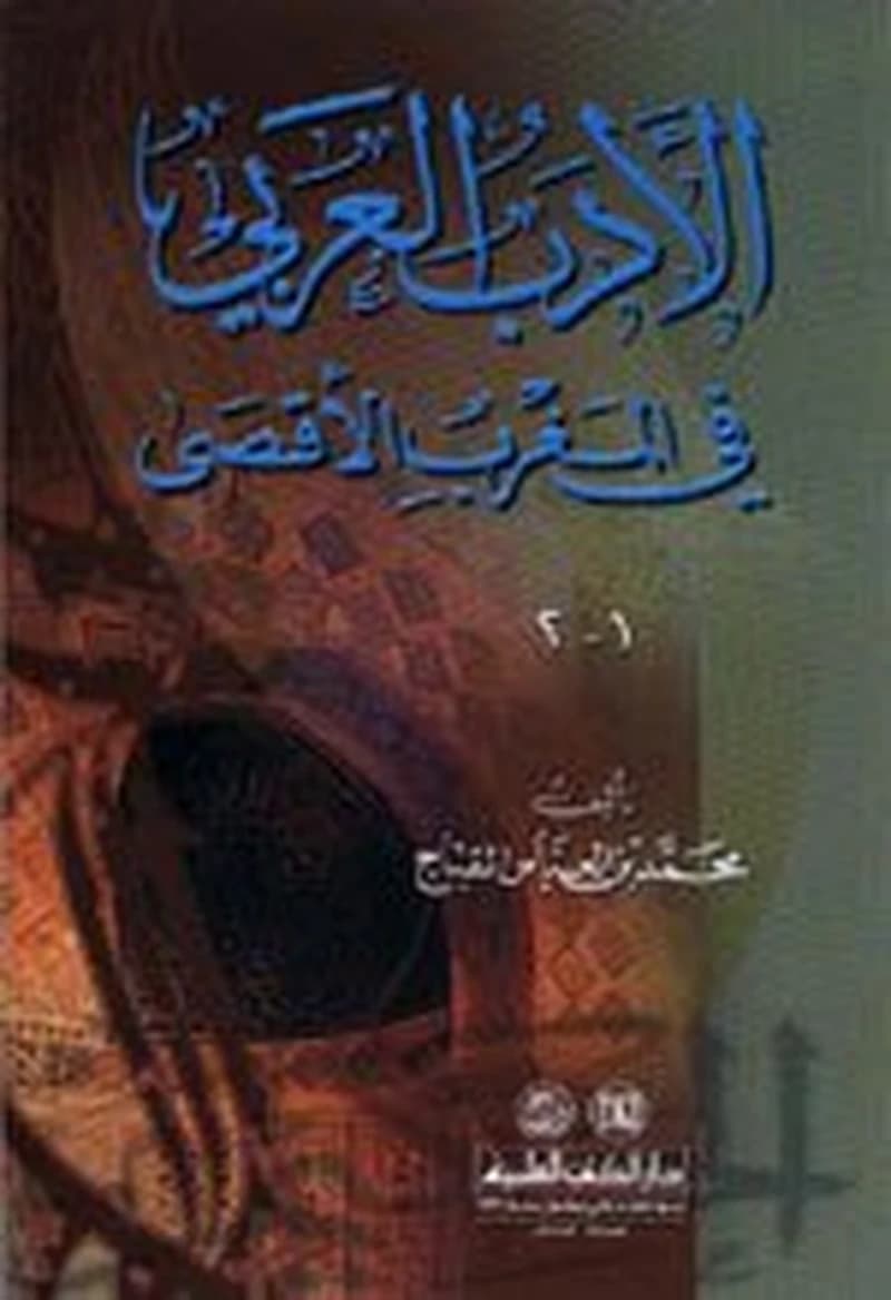 الأدب العربي في المغرب الأقصى