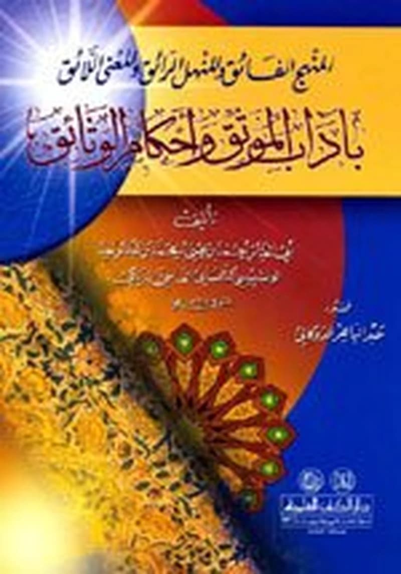 المنهج الفائق والمنهل الرائق والمعنى اللائق بآداب الموثق وأحكام الوثائق