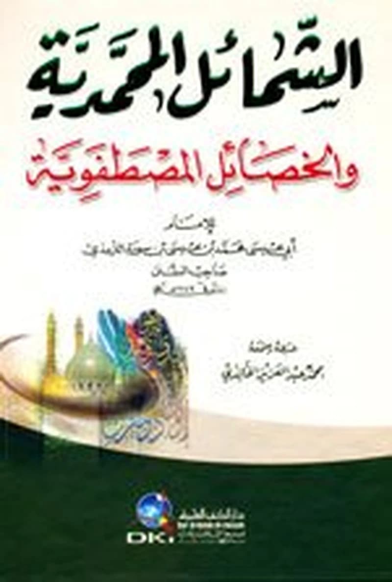 الشمائل المحمدية والخصائل المصطفوية