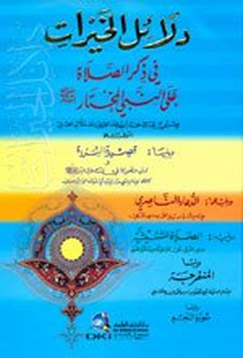 دلائل الخيرات