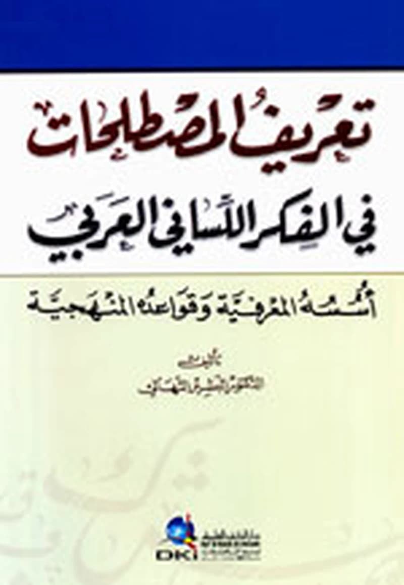 تعريف المصطلحات في الفكر اللساني العربي (أسسه المعرفية وقواعده المنهجية)