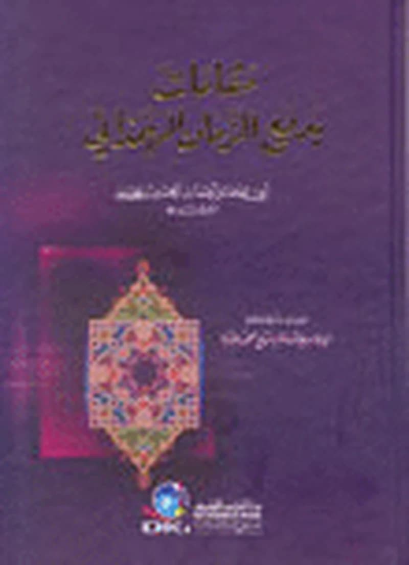 مقامات بديع الزمان الهمذاني