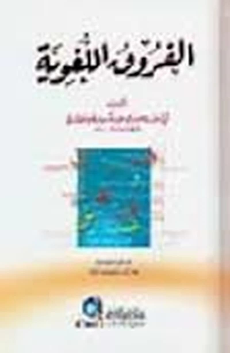 الفروق اللغوية
