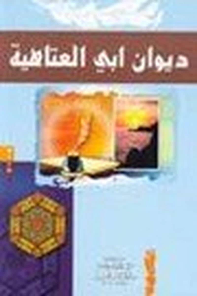 ديوان أبي العتاهية