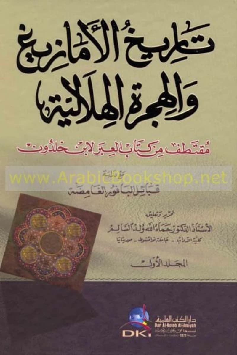 تاريخ الأمازيغ والهجرة الهلالية 1