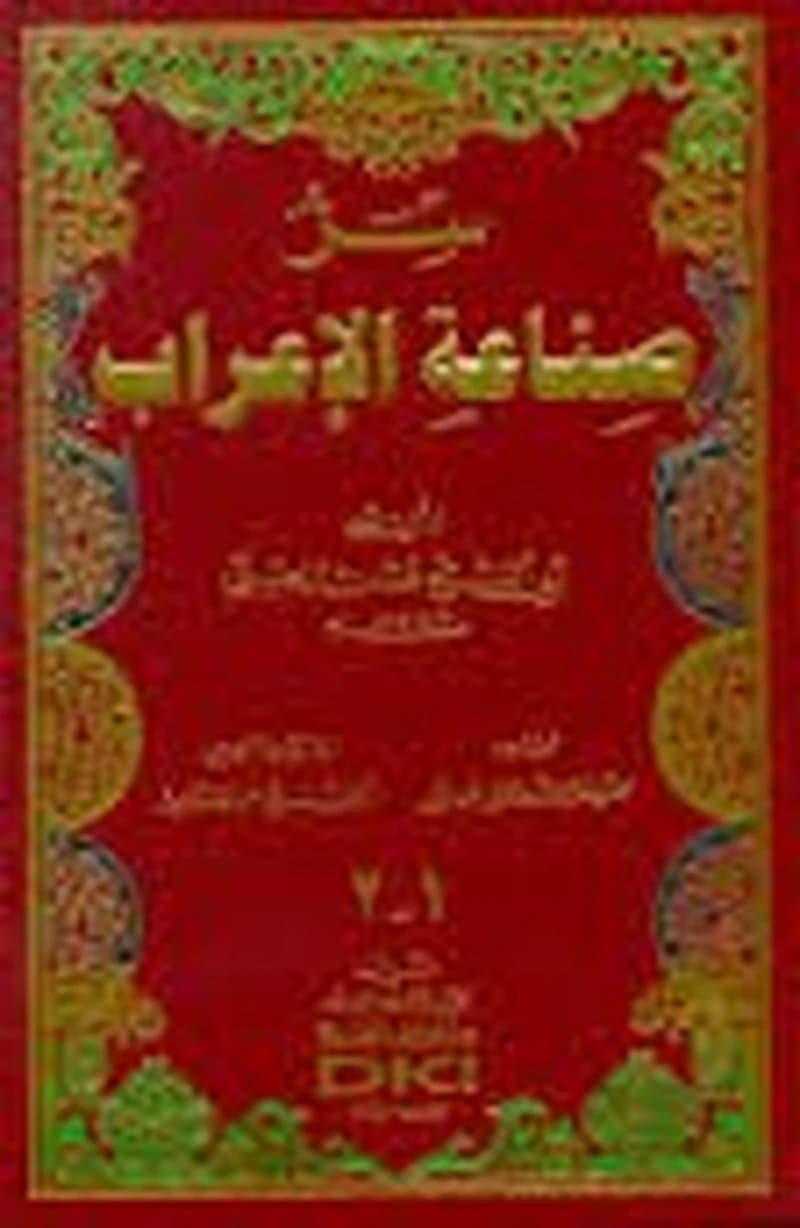 سر صناعة الإعراب