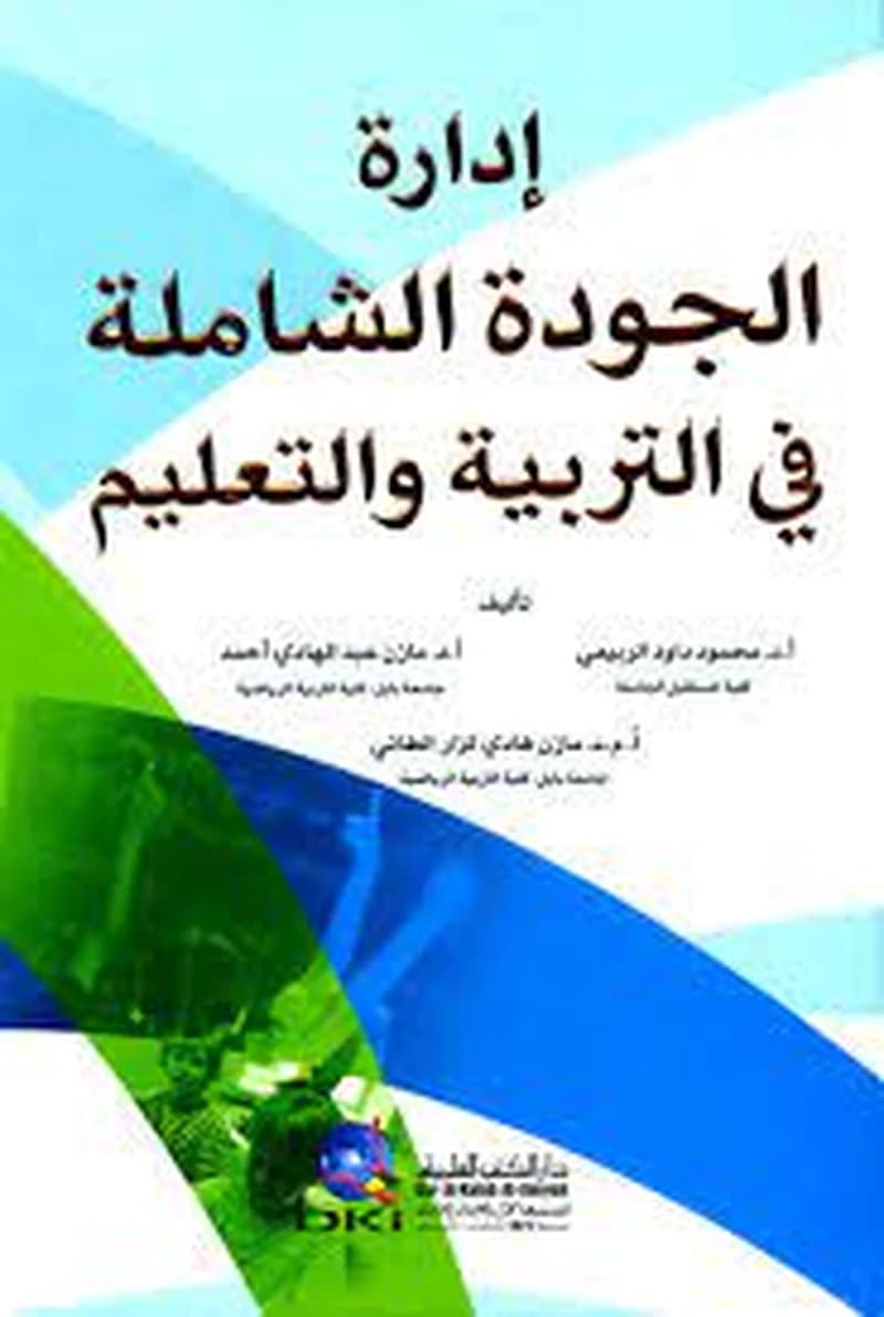 إدارة الجودة الشاملة في التربية والتعليم