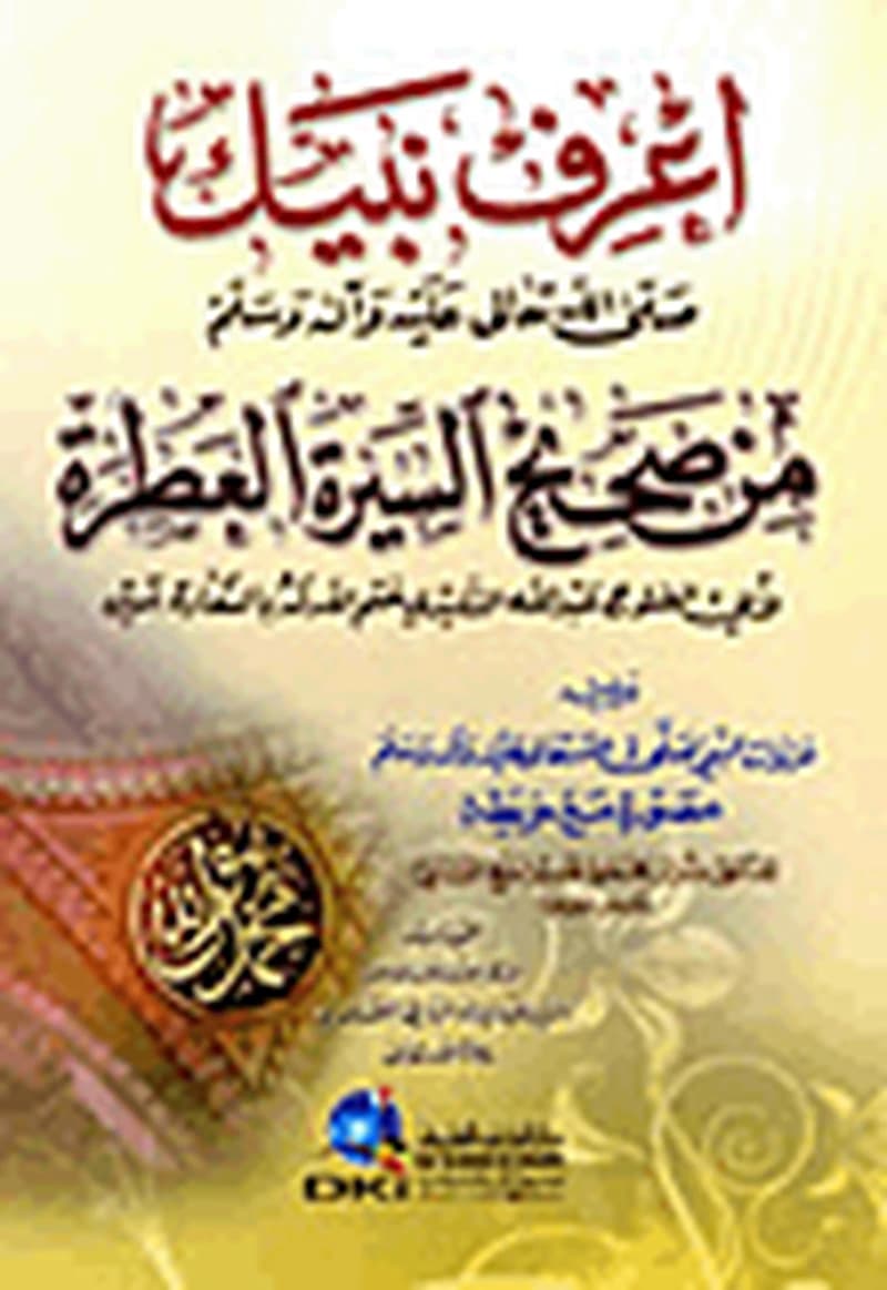 اعرف نبيك (صلى الله عليه وسلم) من صحيح السيرة العطرة ويليه غزوات النبي